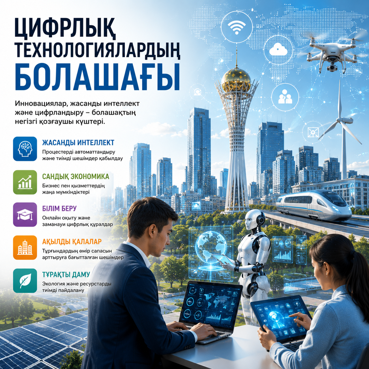Цифрлық технологиялардың болашағы